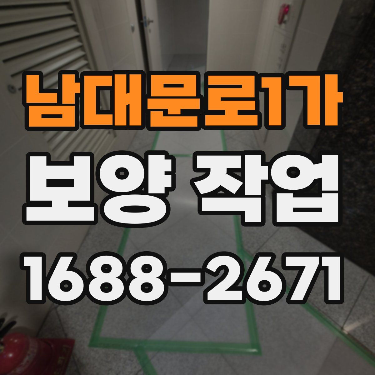 남대문로1가 보양 작업