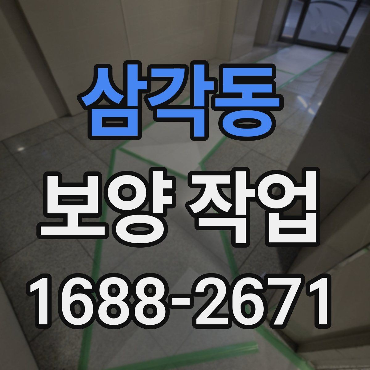 삼각동 보양 작업 마감 후 확인해야 할 부분