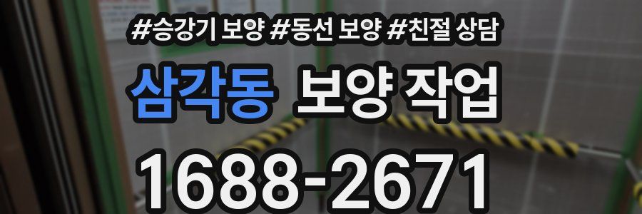 삼각동 보양 작업