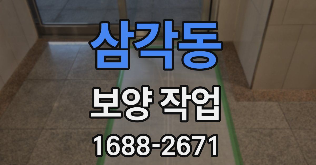 삼각동 보양 작업