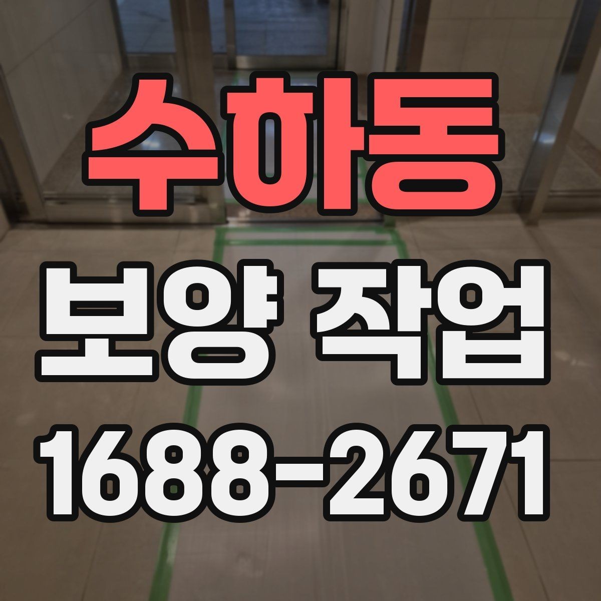 수하동 보양 작업 후 현장 인수인계 체크포인트