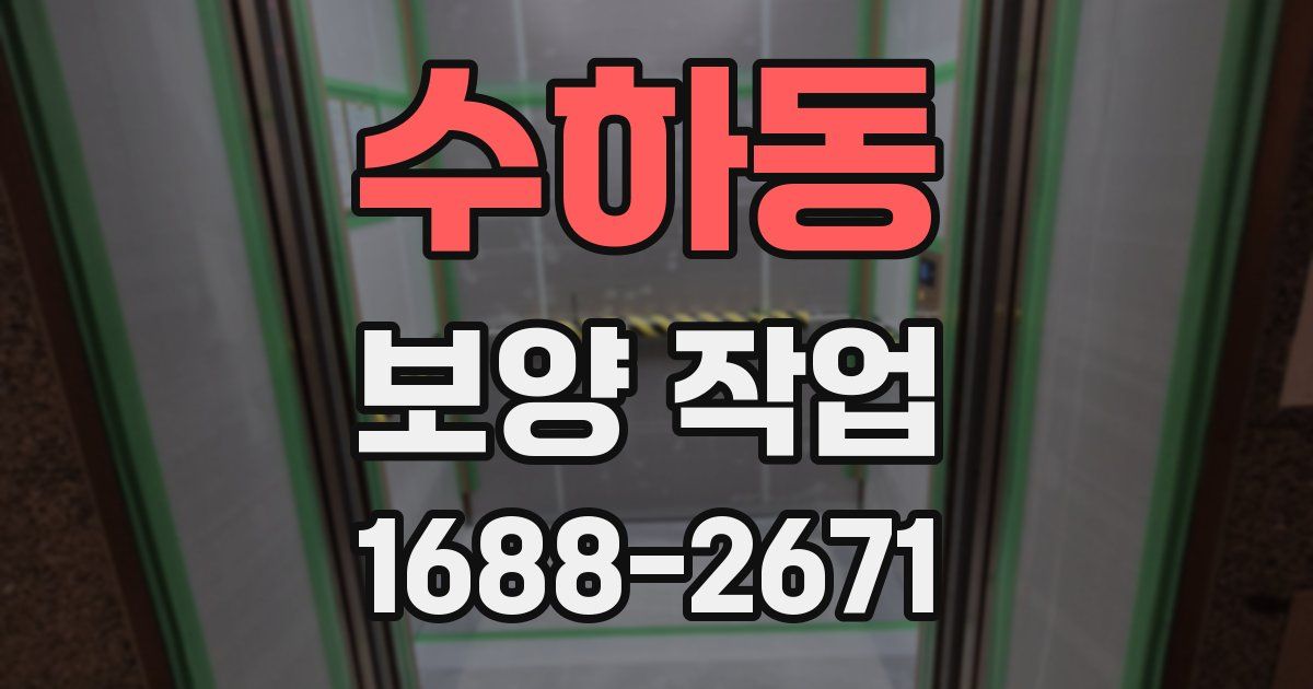 수하동 보양 작업