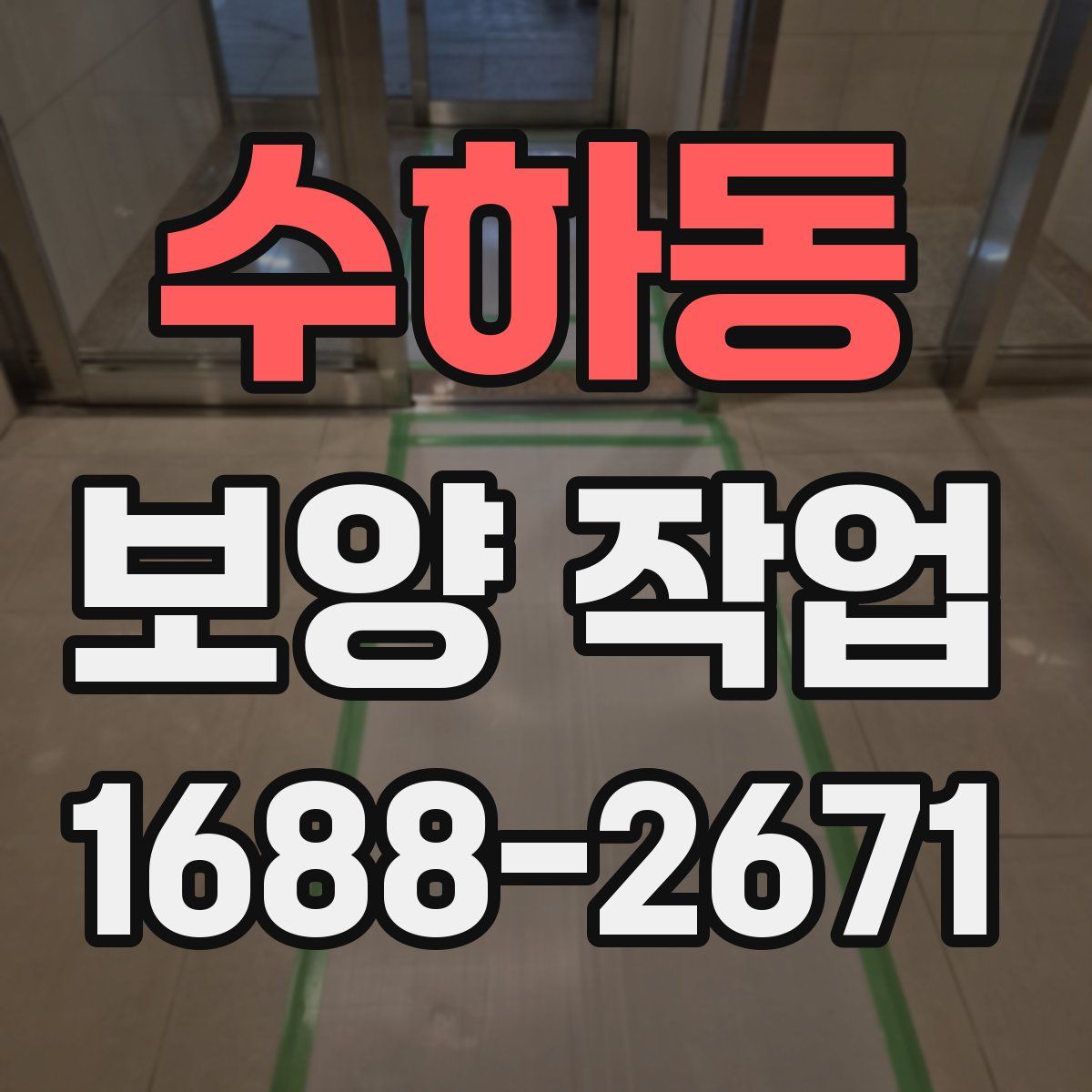 수하동 보양 작업