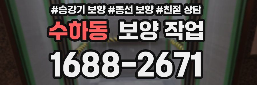 수하동 보양 작업