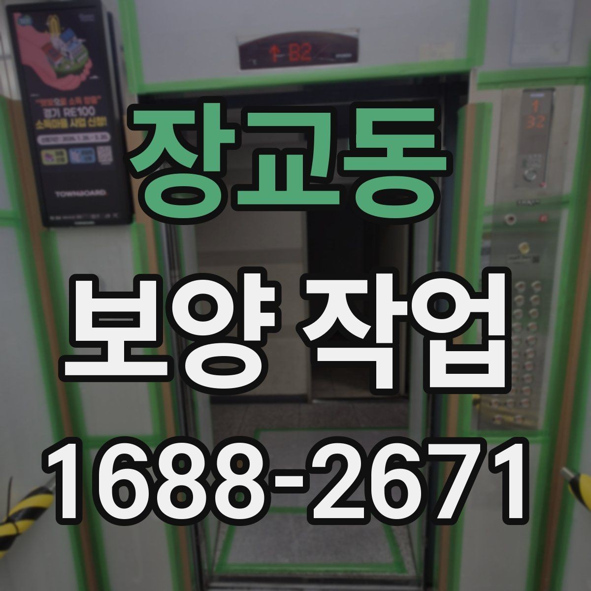 장교동 보양 작업 효율을 높이는 준비 과정
