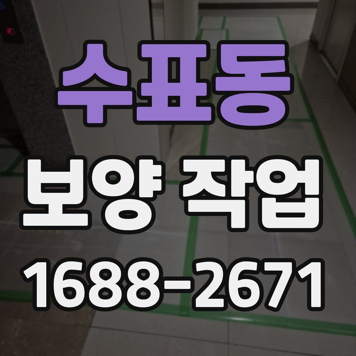 수표동 보양 작업 시작 전에 꼭 확인할 일정