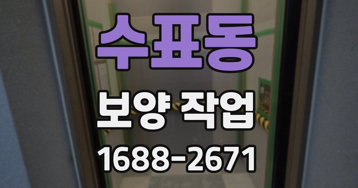 수표동 보양 작업