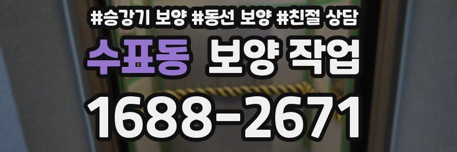 수표동 보양 작업