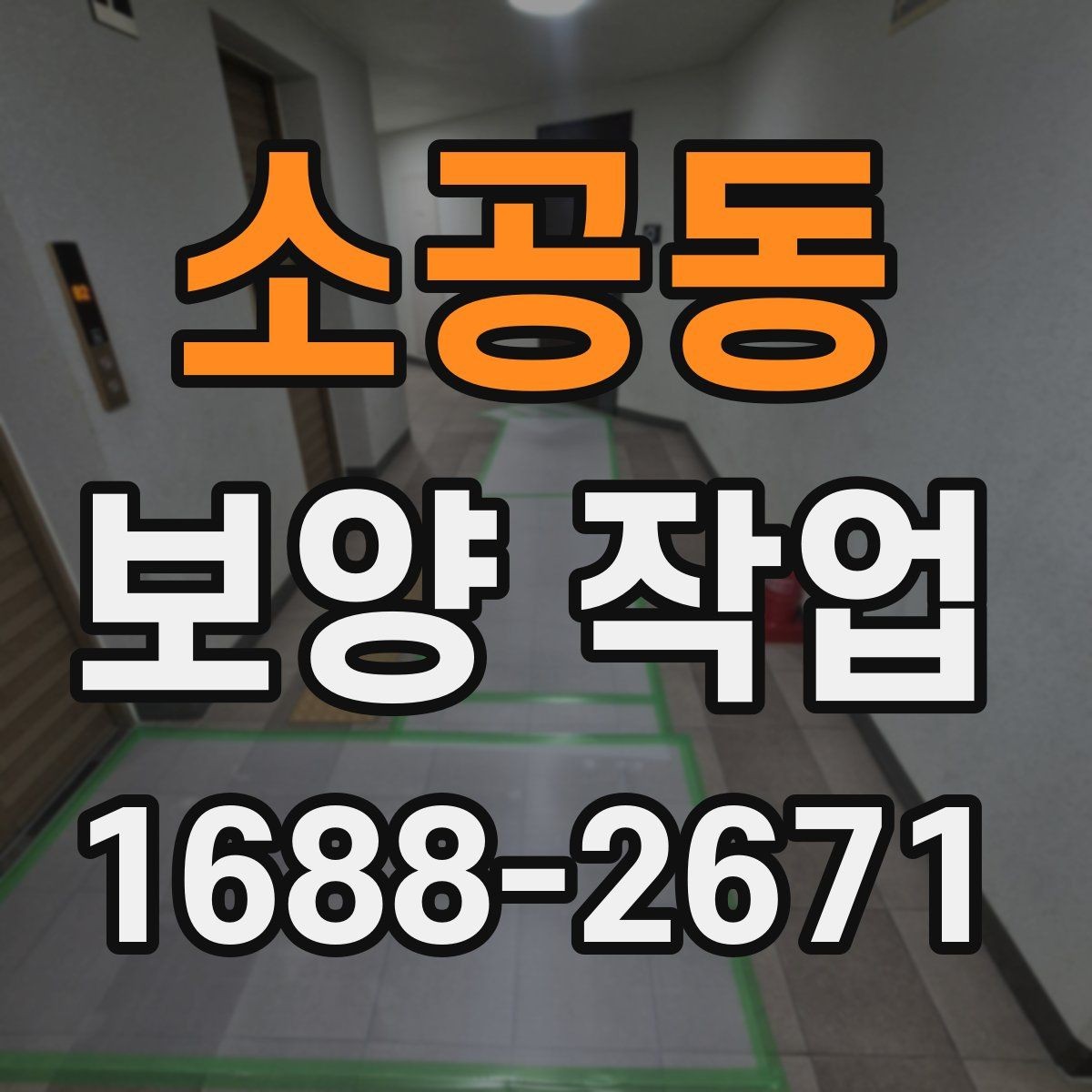 소공동 보양 작업 전 협업이 필요한 공정들