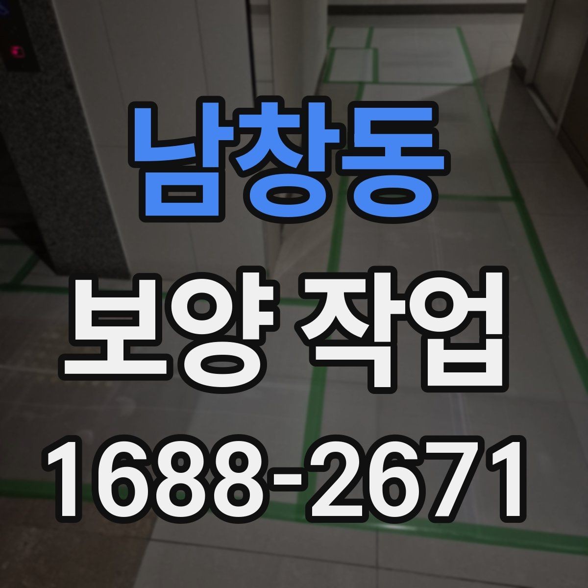 남창동 보양 작업 시 실수하기 쉬운 부분