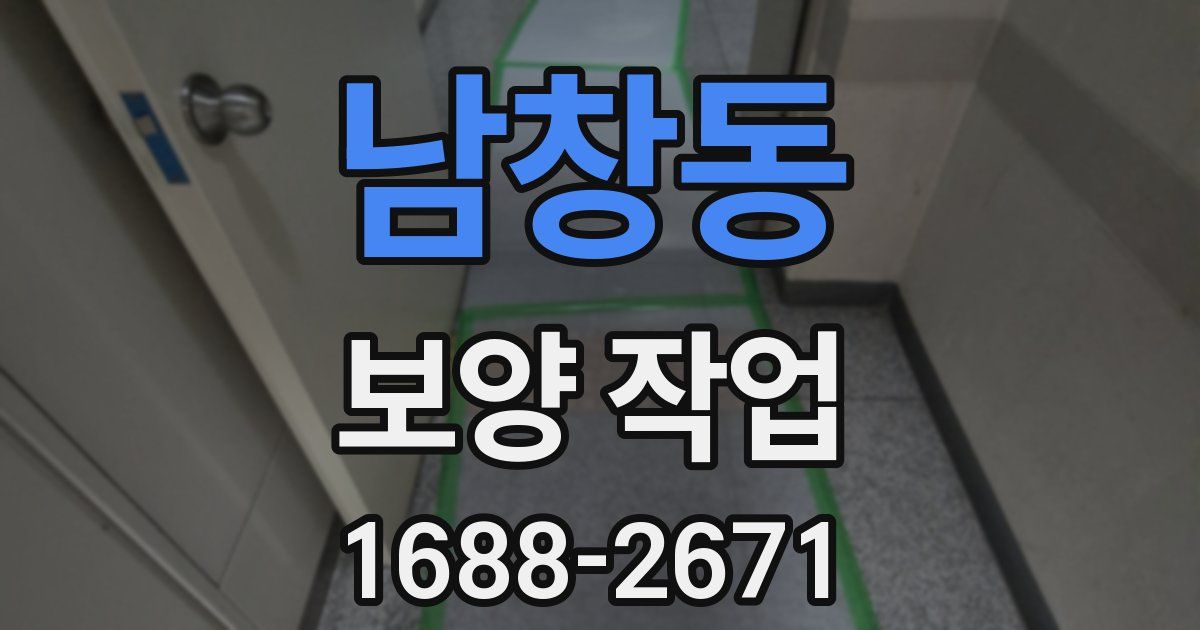 남창동 보양 작업
