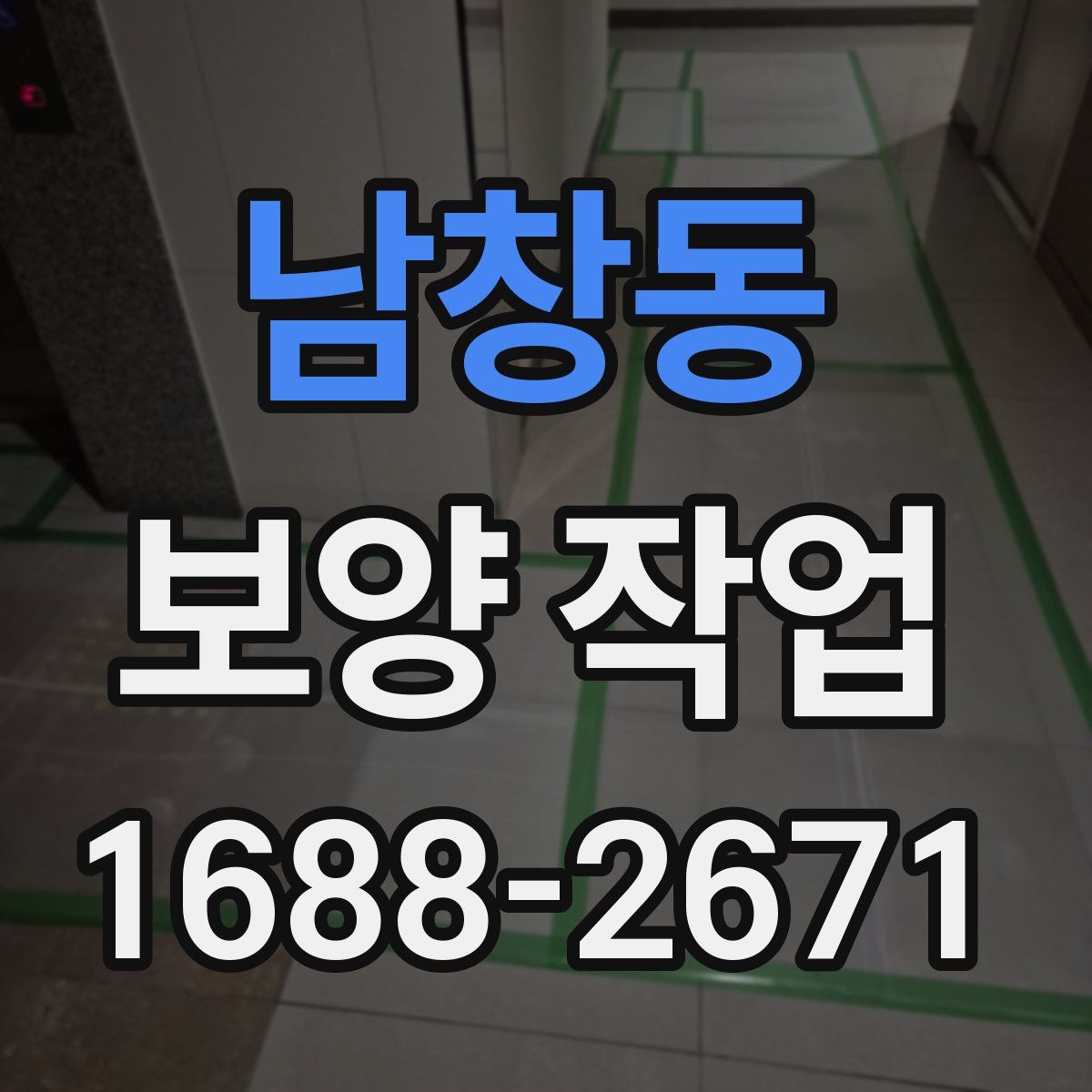 남창동 보양 작업
