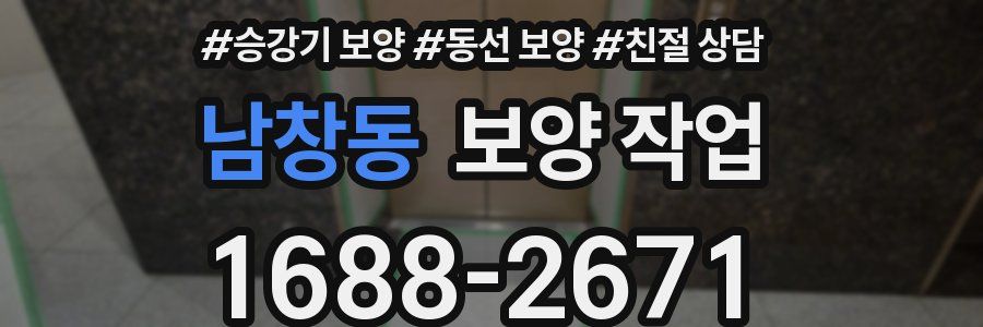 남창동 보양 작업