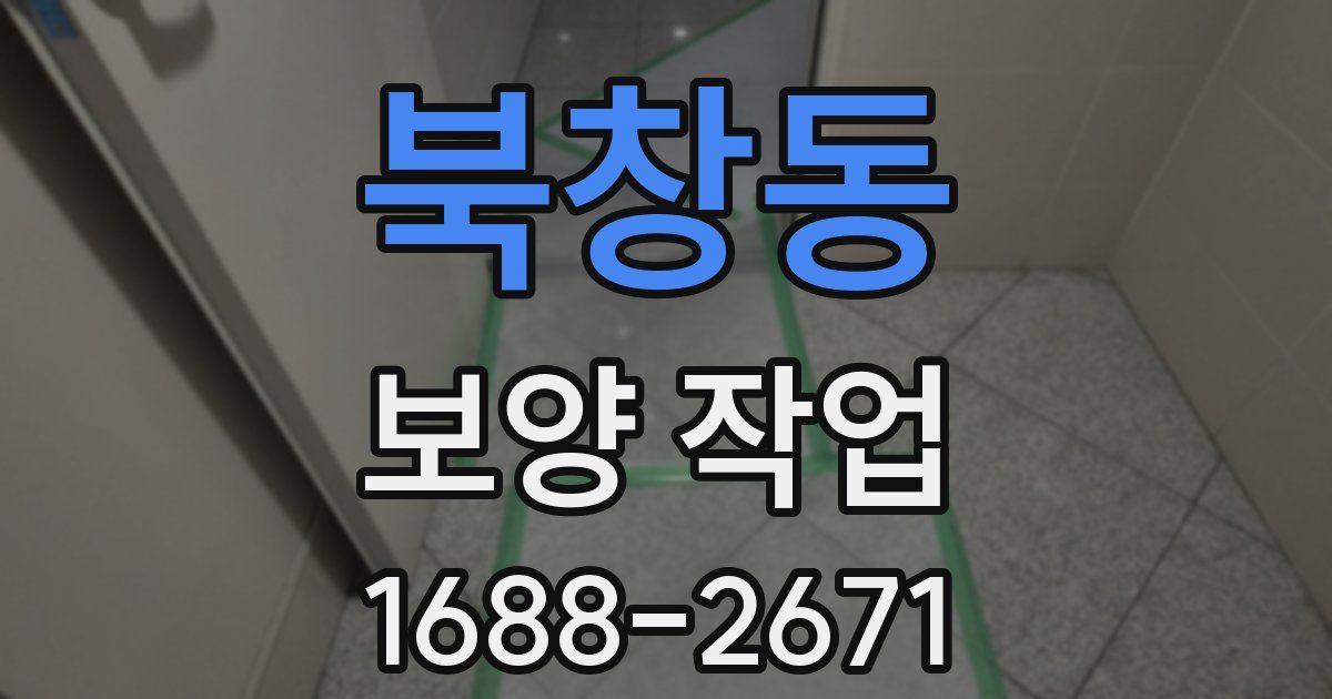 북창동 보양 작업