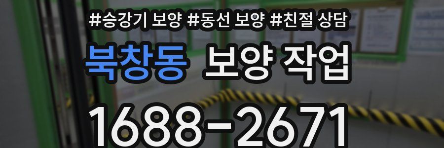 북창동 보양 작업