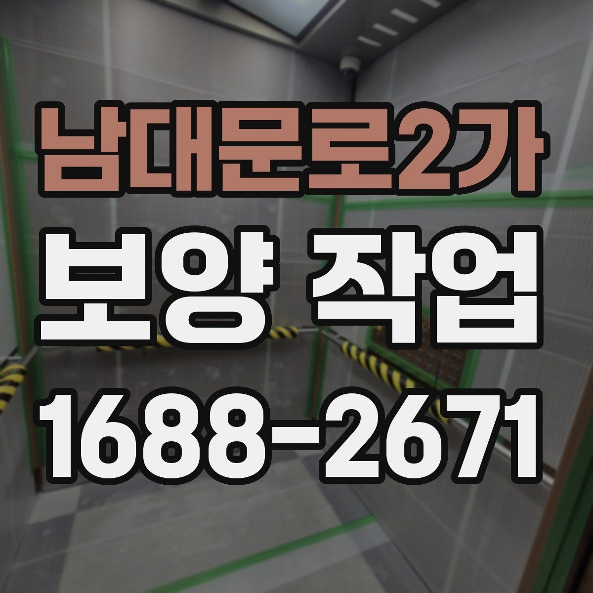 남대문로2가 보양 작업 시 꼭 살필 점과 관리 방법