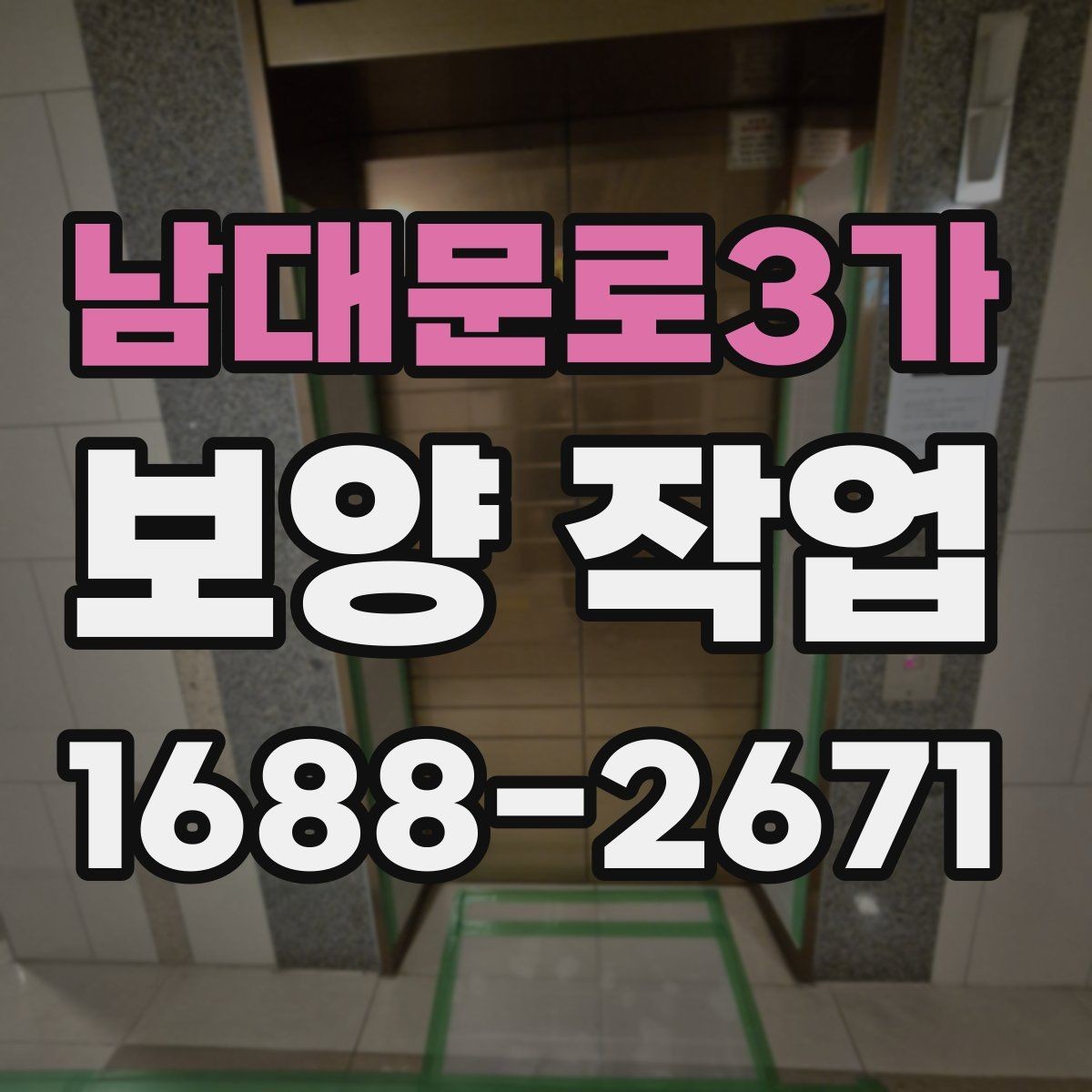 남대문로3가 보양 작업 과정에서 협의가 필요한 사항