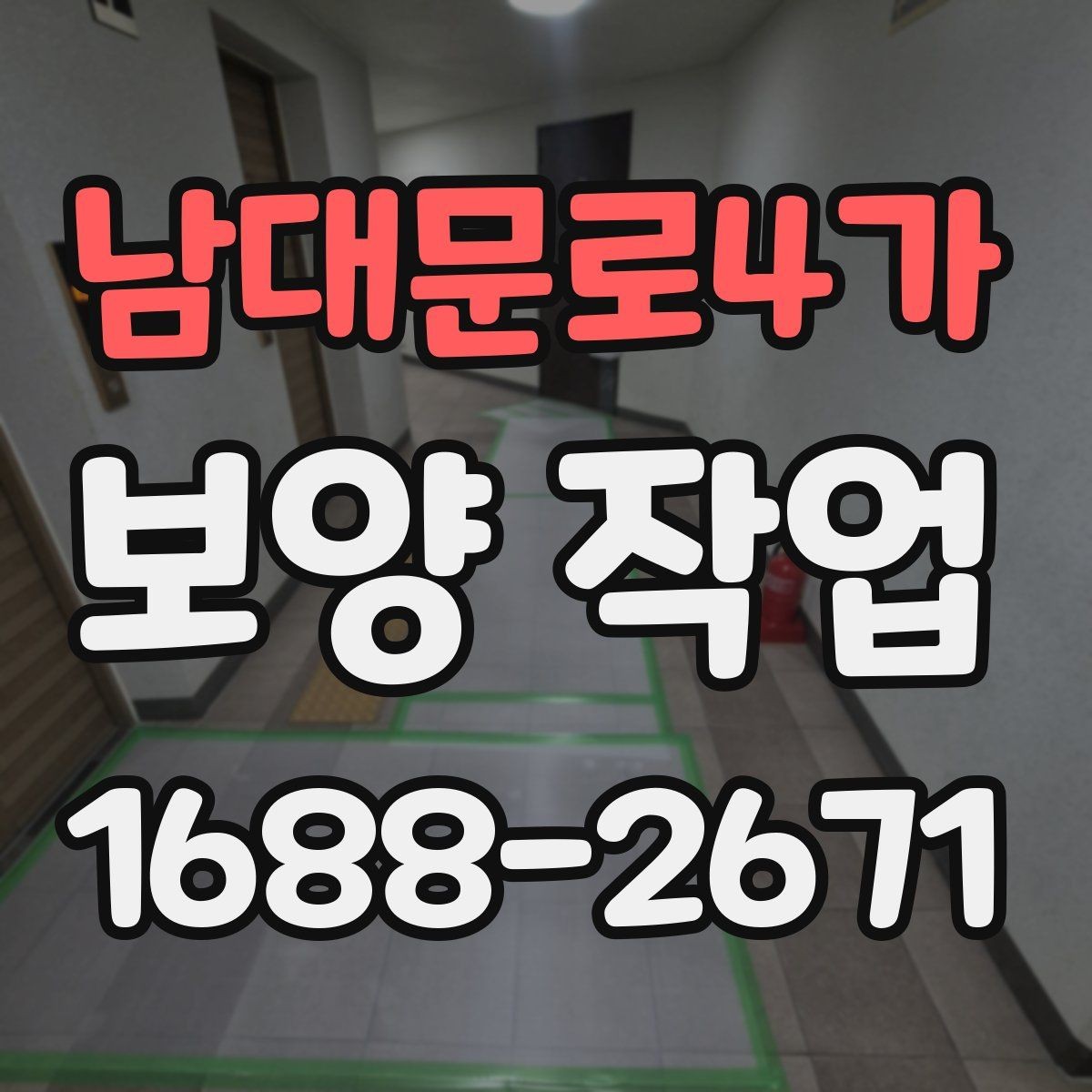 남대문로4가 보양 작업 전 체크해야 할 핵심 사항
