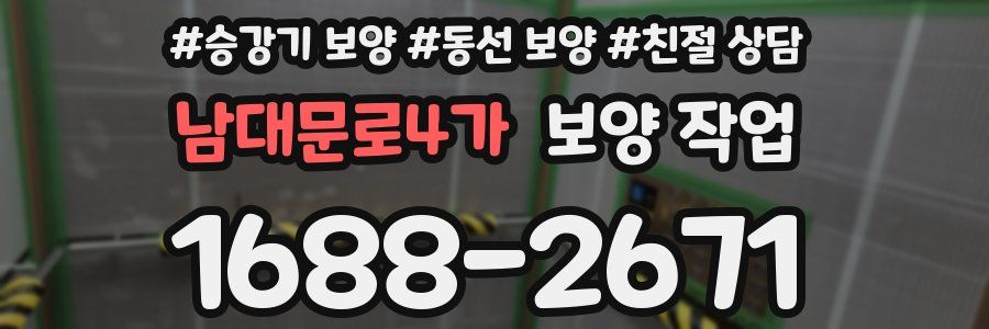 남대문로4가 보양 작업
