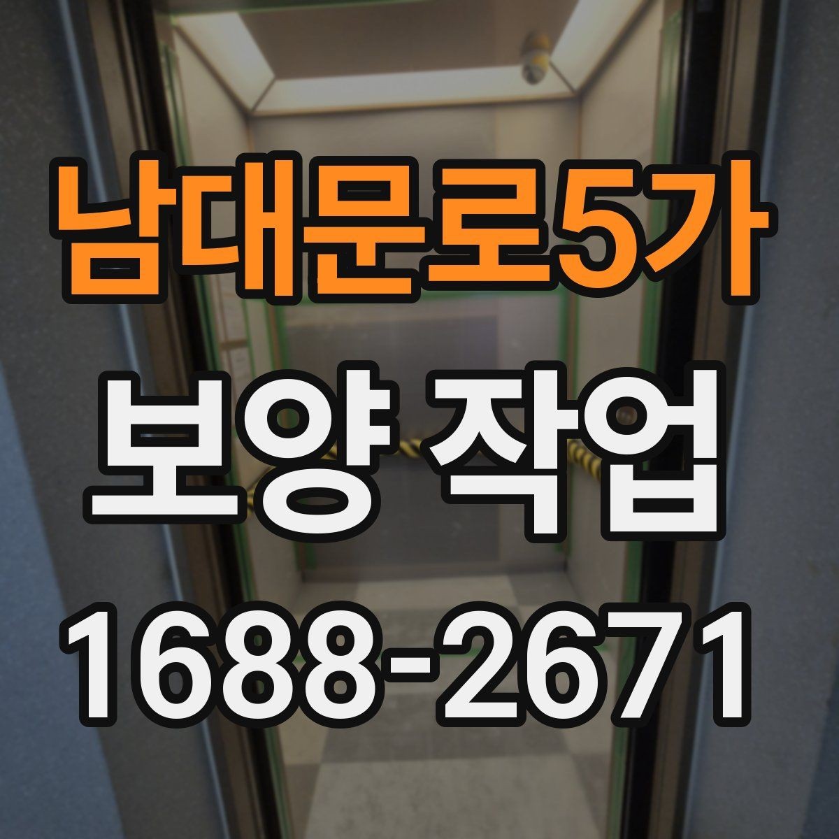 남대문로5가 보양 작업 대상에 따라 달라지는 준비 순서