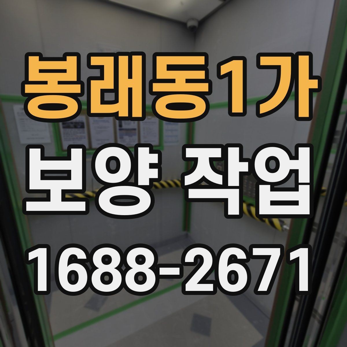봉래동1가 보양 작업 현장별 맞춤 진행 방식