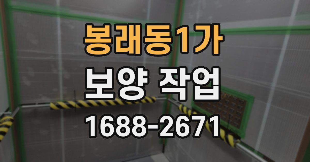 봉래동1가 보양 작업
