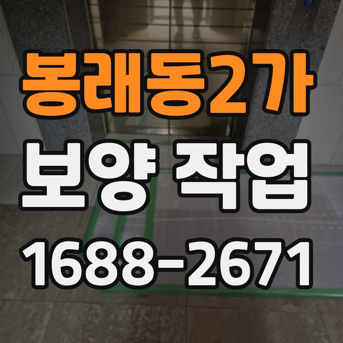 봉래동2가 보양 작업 계획 단계에서 확인할 일정 관리