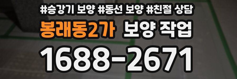 봉래동2가 보양 작업
