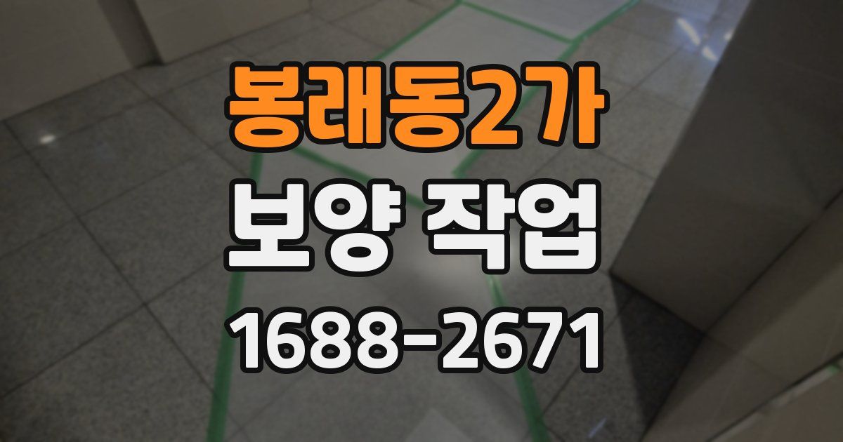 봉래동2가 보양 작업