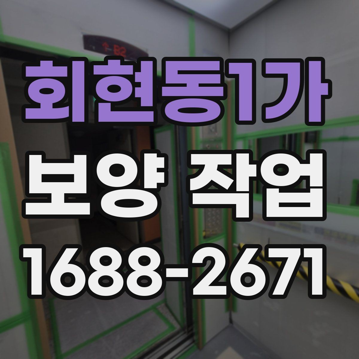 회현동1가 보양 작업 진행 전 실내 환경 점검