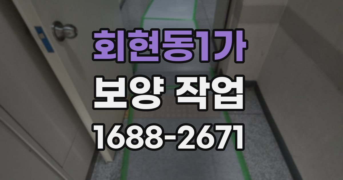 회현동1가 보양 작업