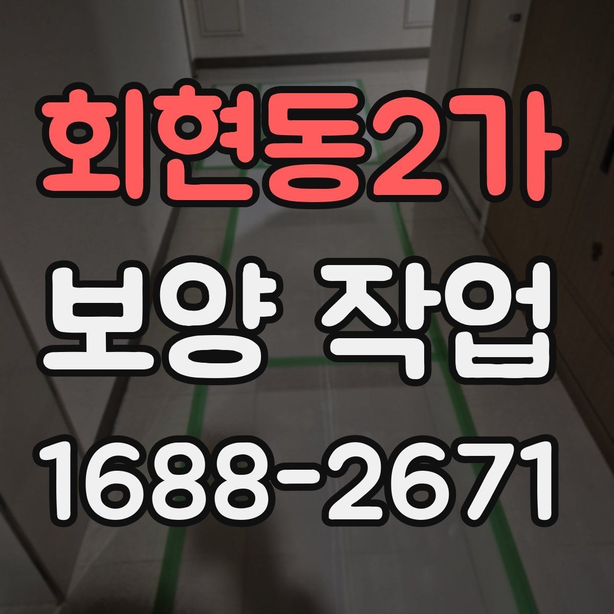 회현동2가 보양 작업 진행 시 현장 동선 관리