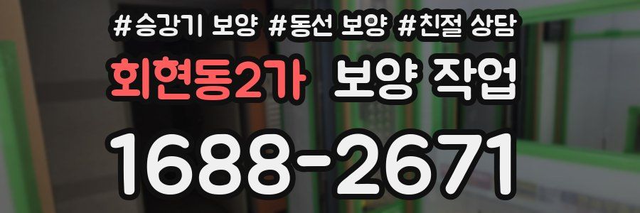 회현동2가 보양 작업
