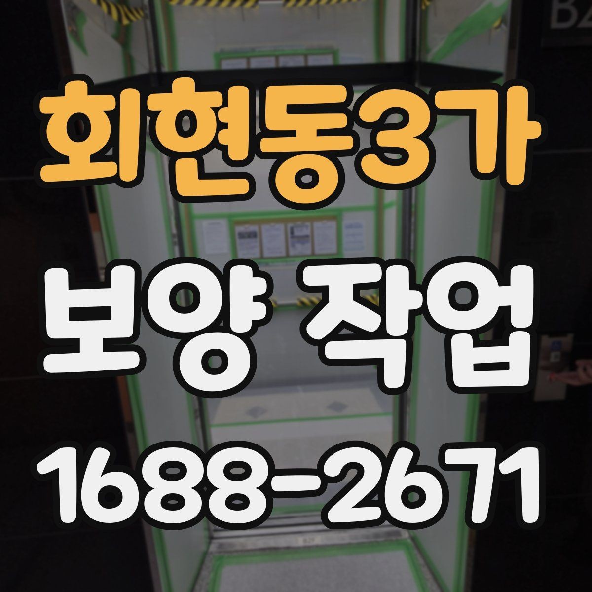 회현동3가 보양 작업 진행 전 현장 사진이 중요한 이유