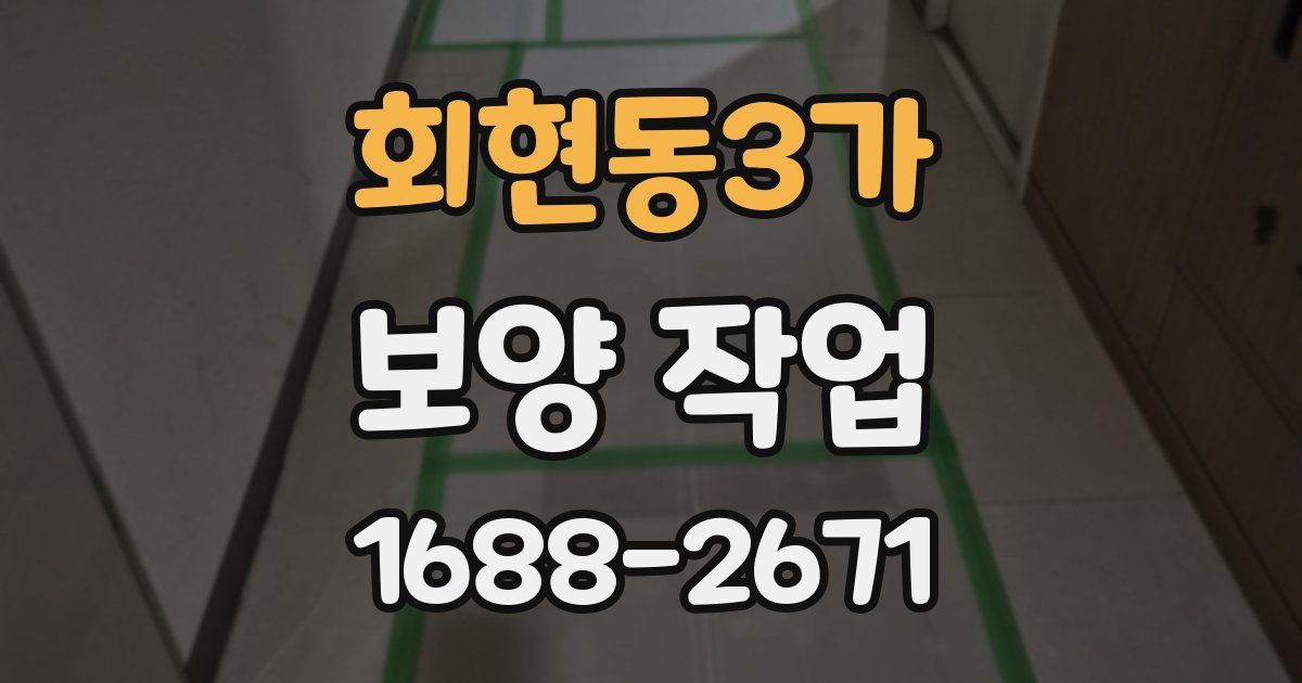 회현동3가 보양 작업