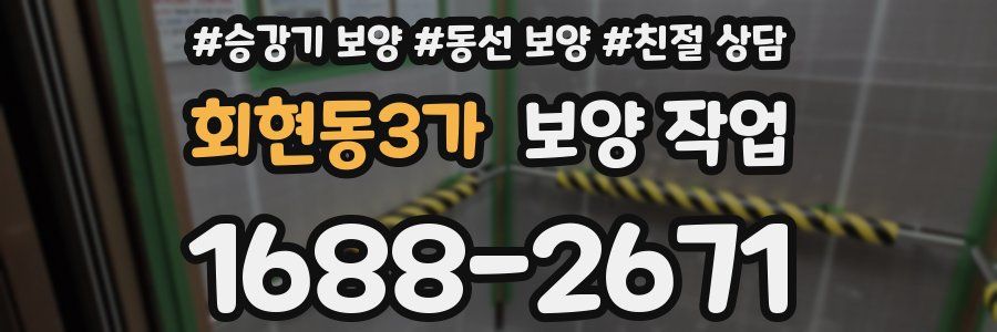 회현동3가 보양 작업
