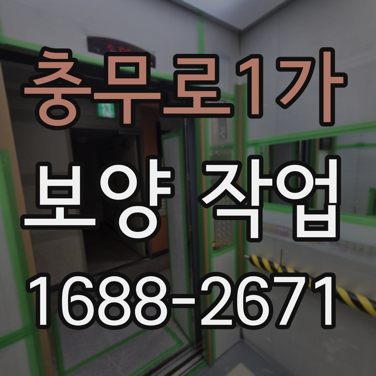 충무로1가 보양 작업 현장별 맞춤 대응 방법