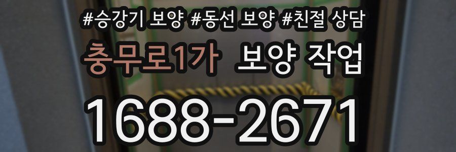 충무로1가 보양 작업