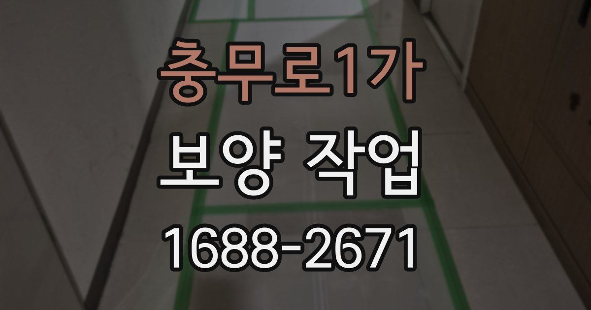 충무로1가 보양 작업