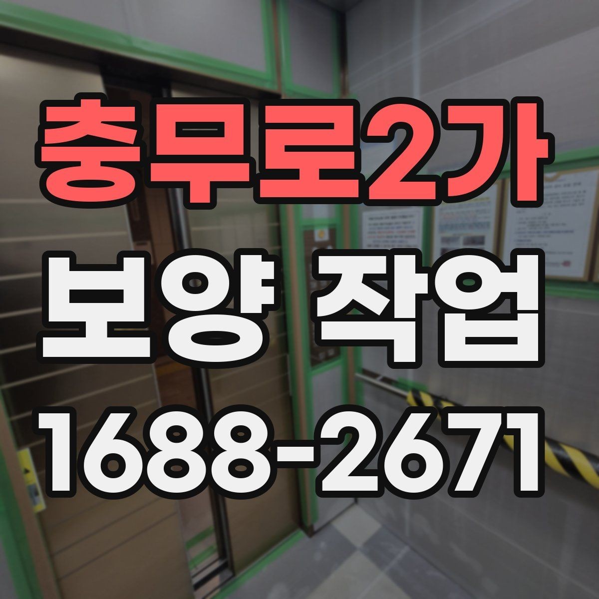 충무로2가 보양 작업 진행 순서와 현장 준비