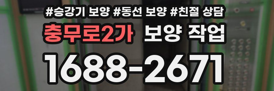 충무로2가 보양 작업