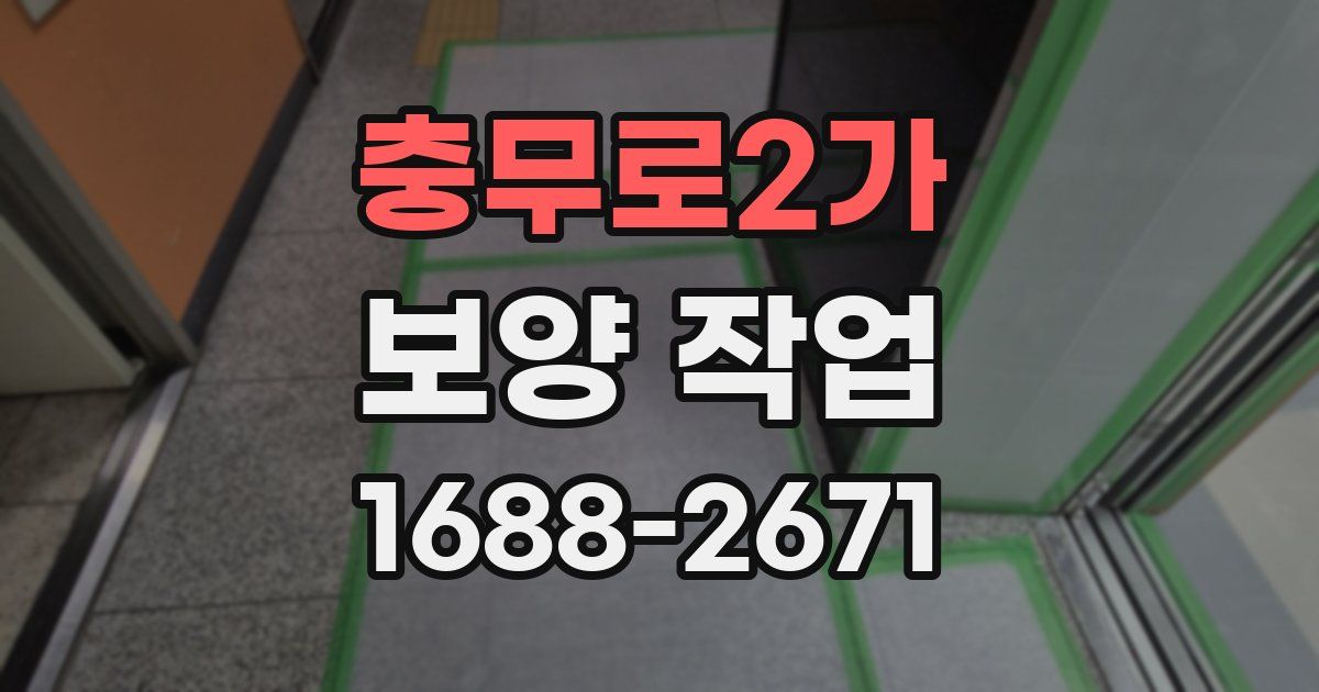 충무로2가 보양 작업