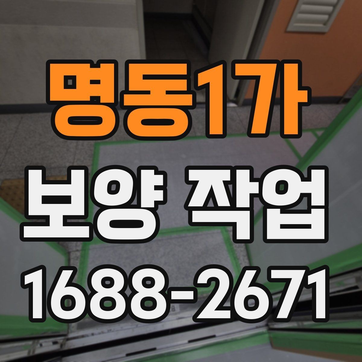 명동1가 보양 작업 전 점검해야 할 주변 환경