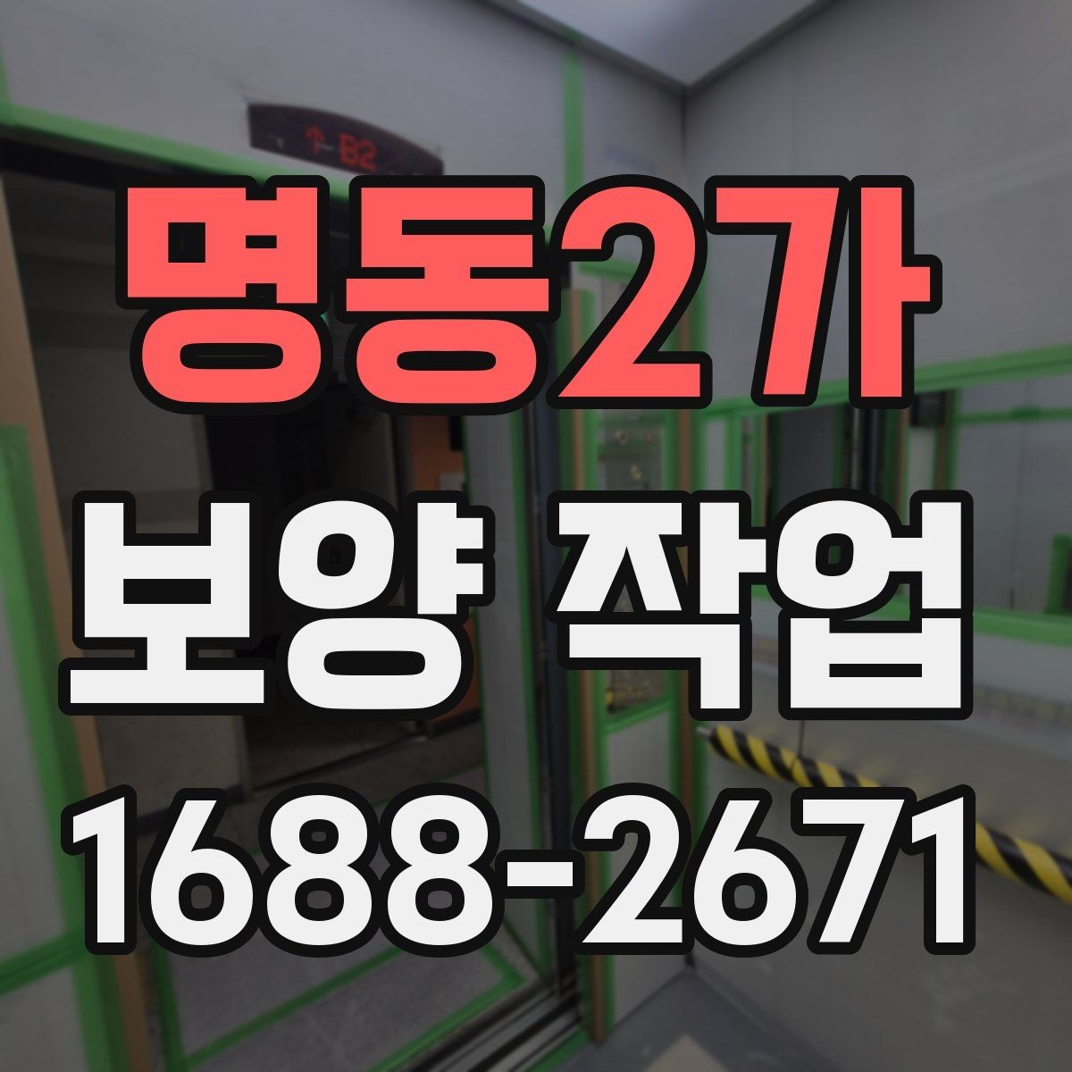 명동2가 보양 작업 비용 산정 방식과 참고 사항