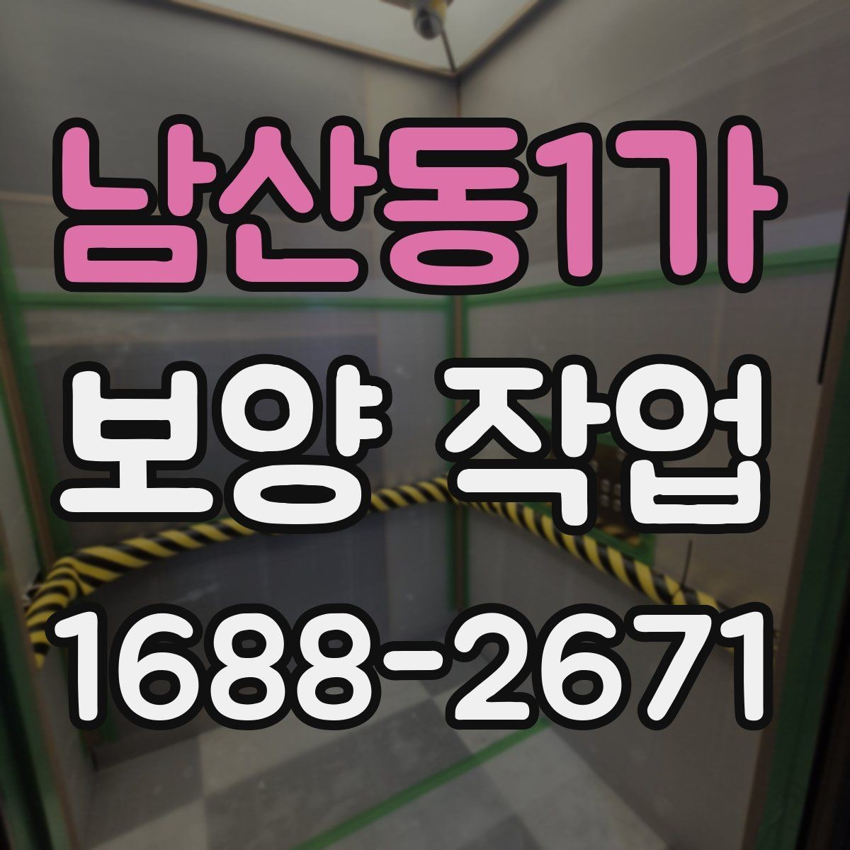 남산동1가 보양 작업 중 발생하기 쉬운 오류와 예방