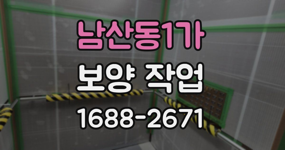 남산동1가 보양 작업