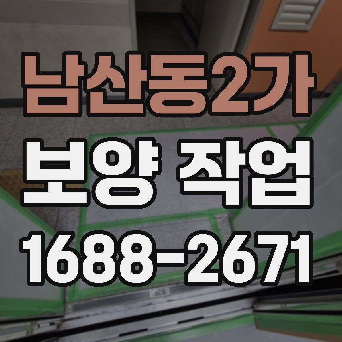 남산동2가 보양 작업 전후 차이와 현장 체크포인트