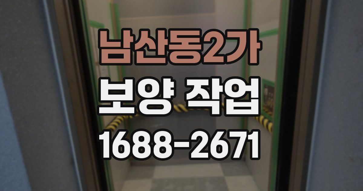 남산동2가 보양 작업