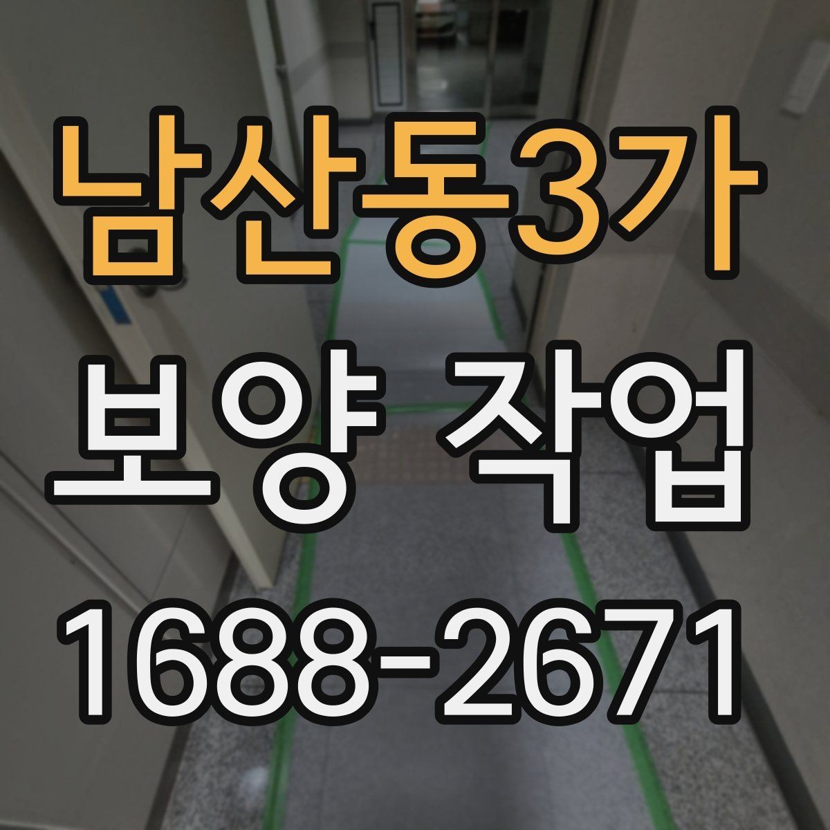 남산동3가 보양 작업 진행 중 확인해야 할 부분