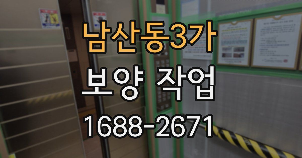 남산동3가 보양 작업